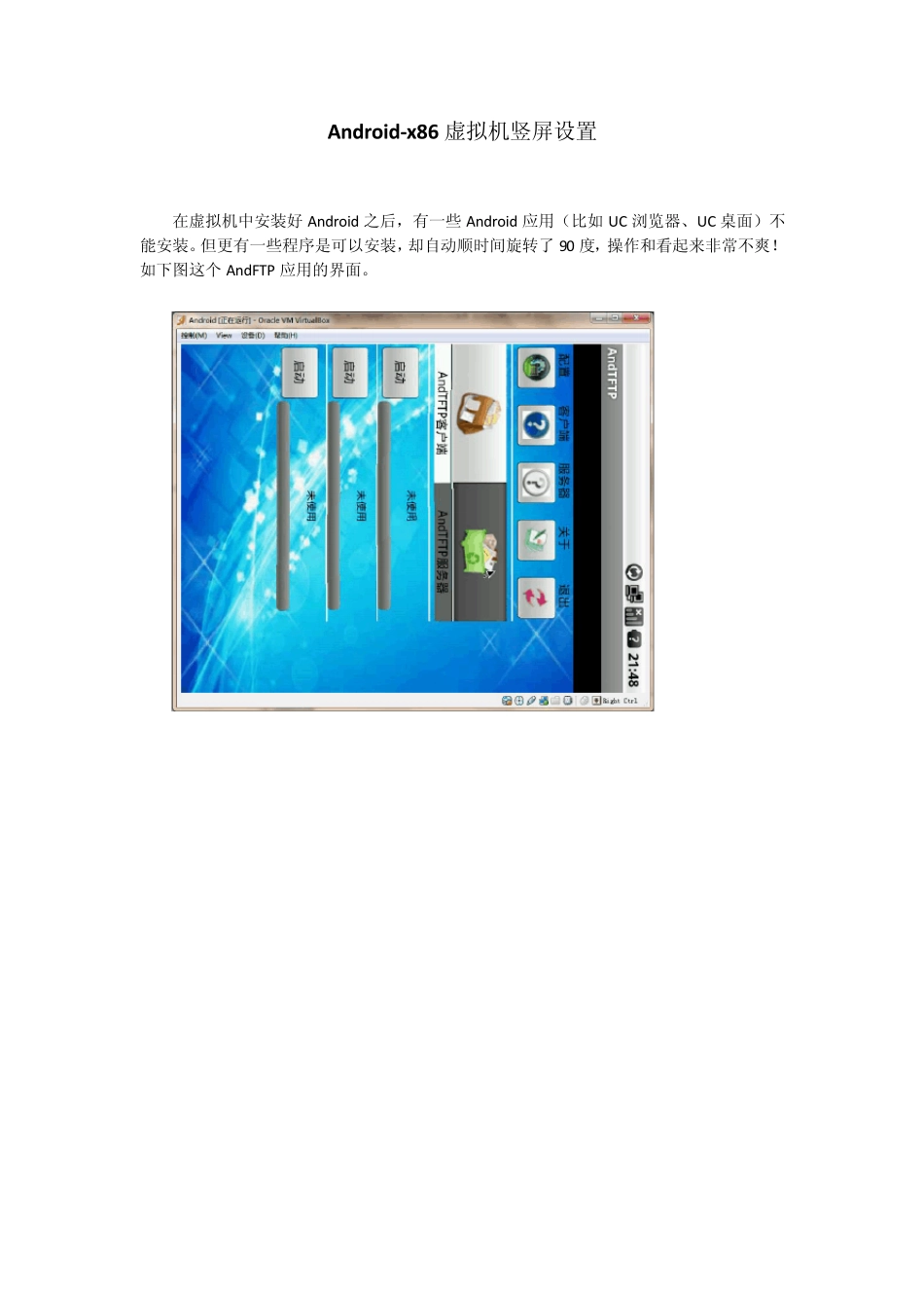 Androidx86虚拟机竖屏设置_第1页