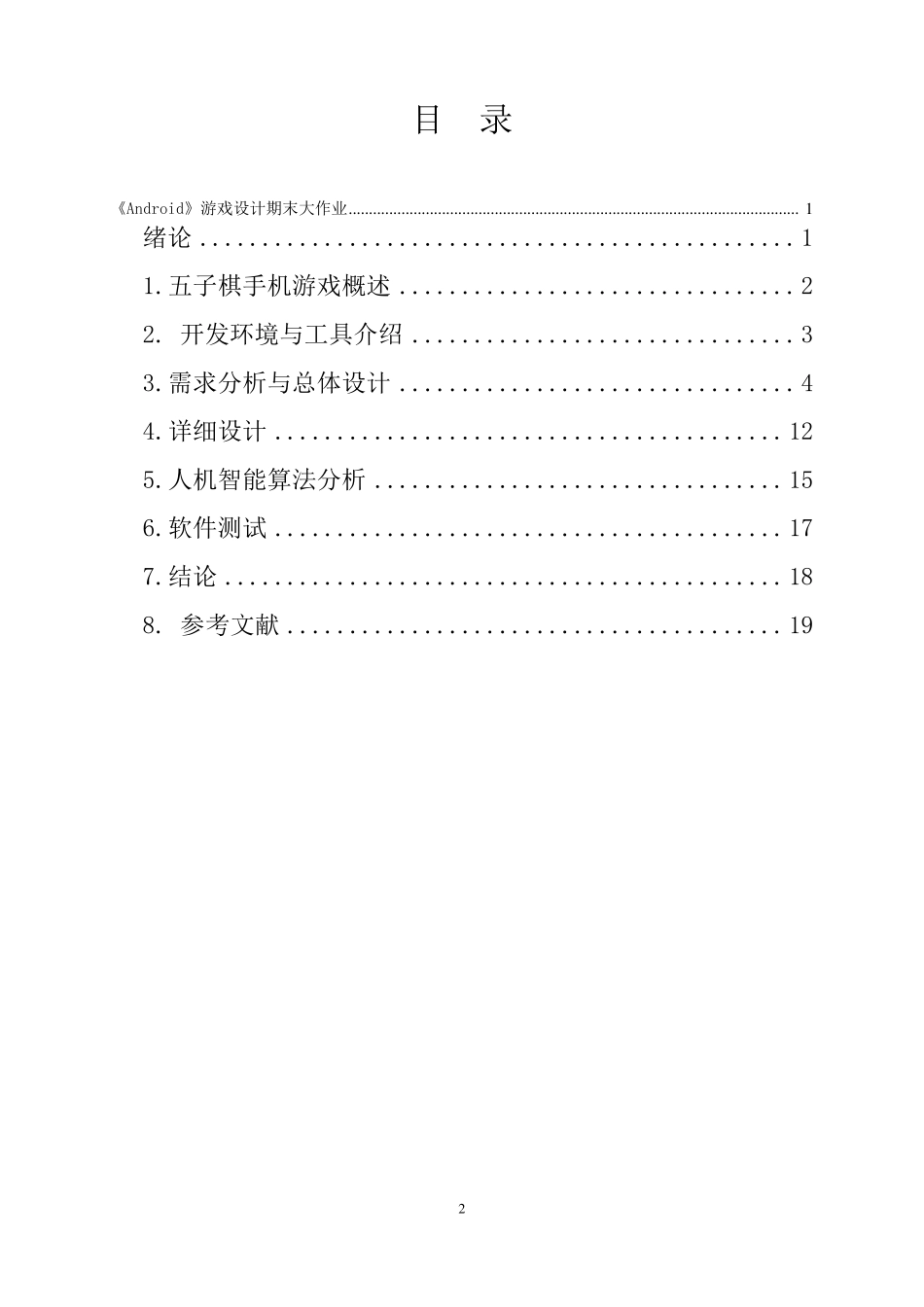 Android五子棋游戏设计_第2页