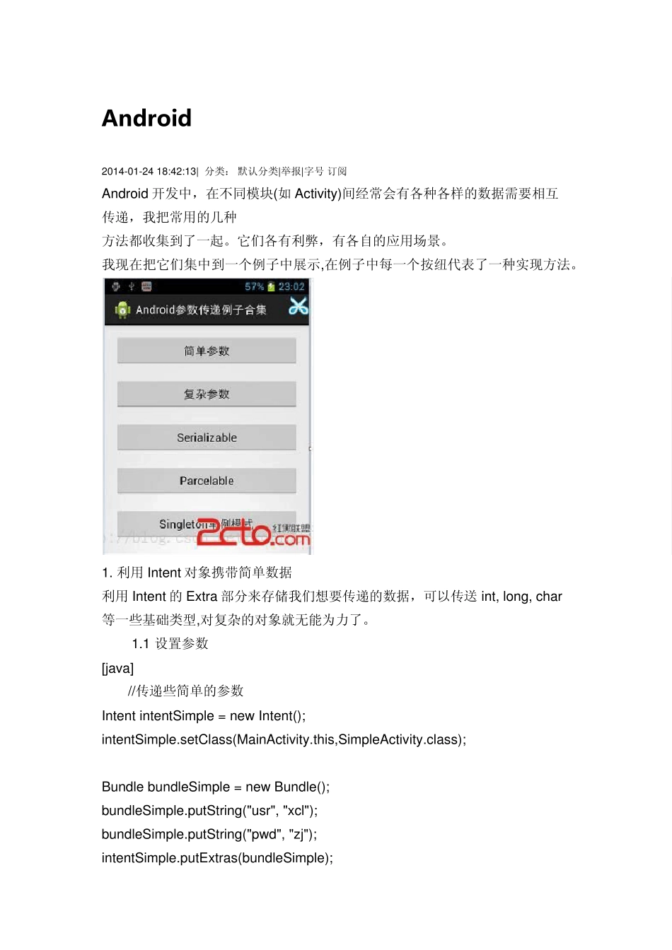 Android五种传递参数的方法_第1页
