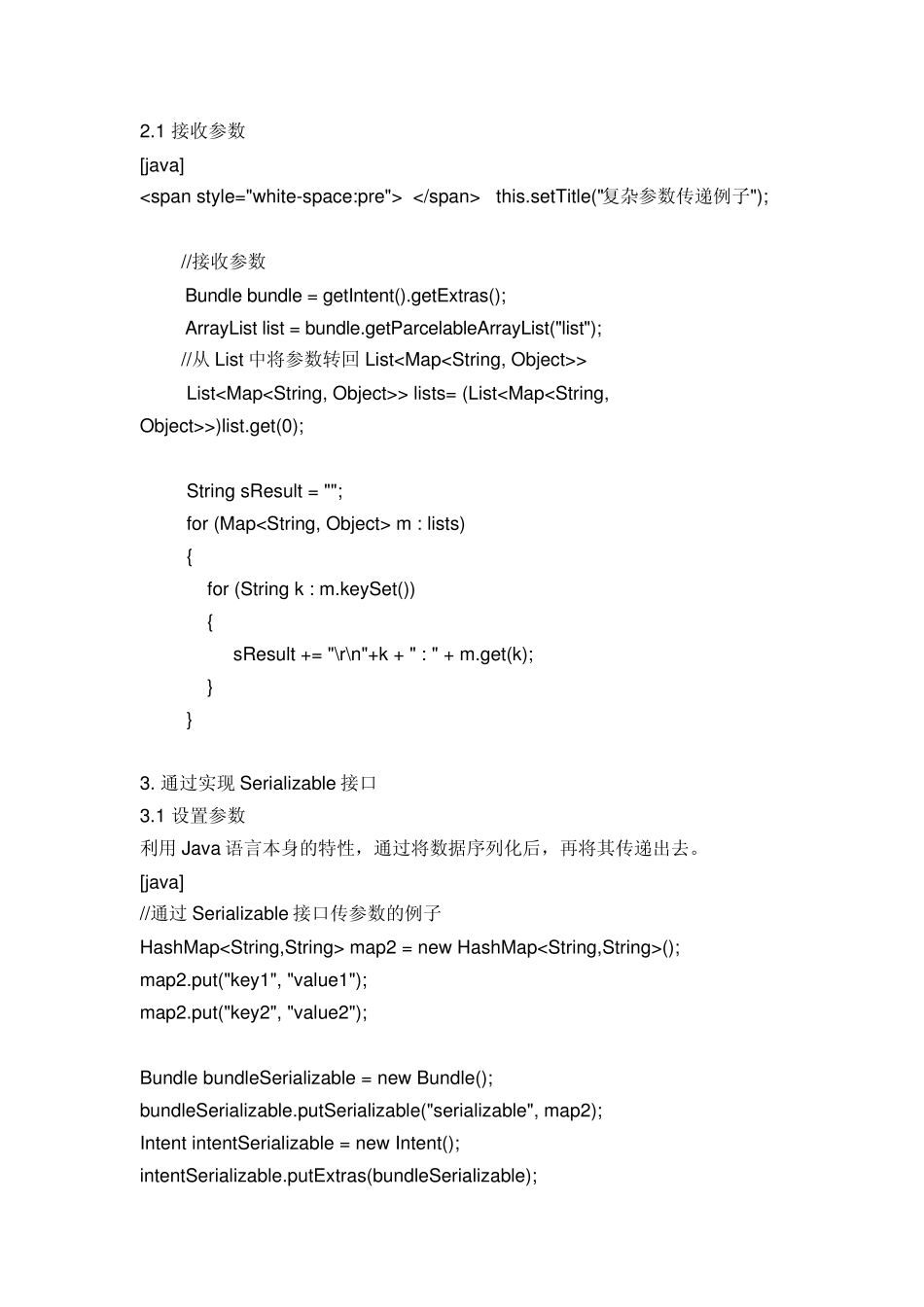 Android五种传递参数的方法_第3页