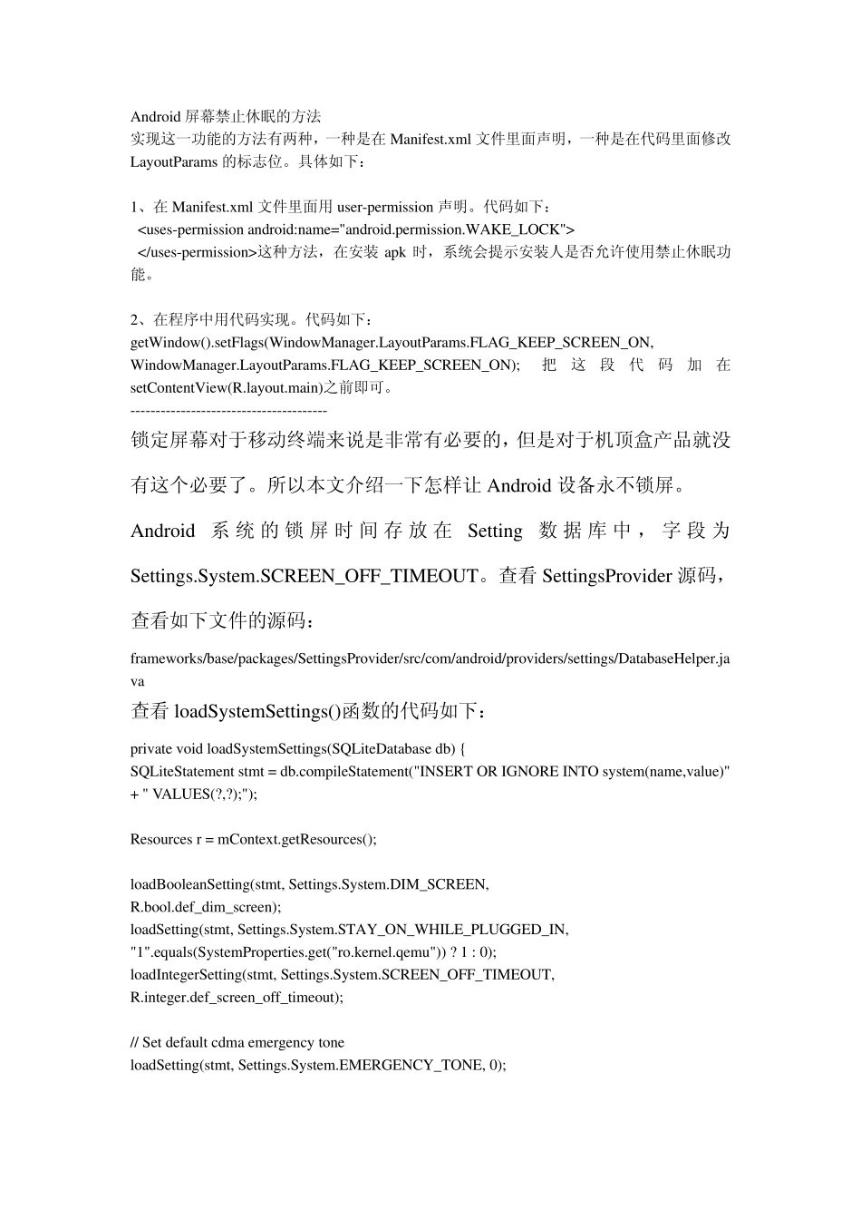 Android修改源代码控制不锁屏_第1页