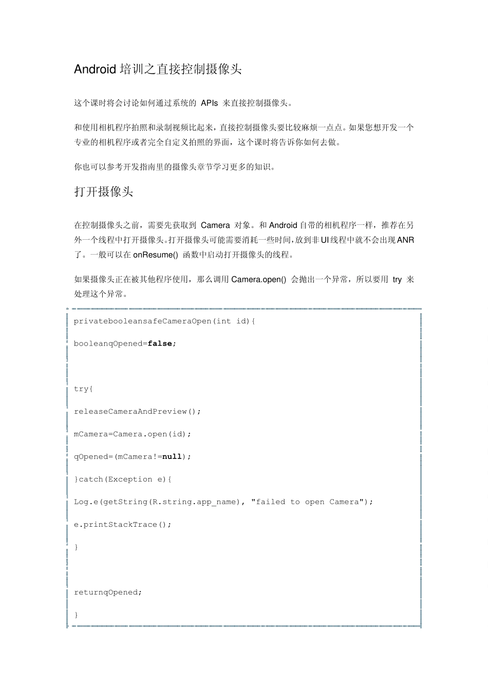Android培训之直接控制摄像头_第1页