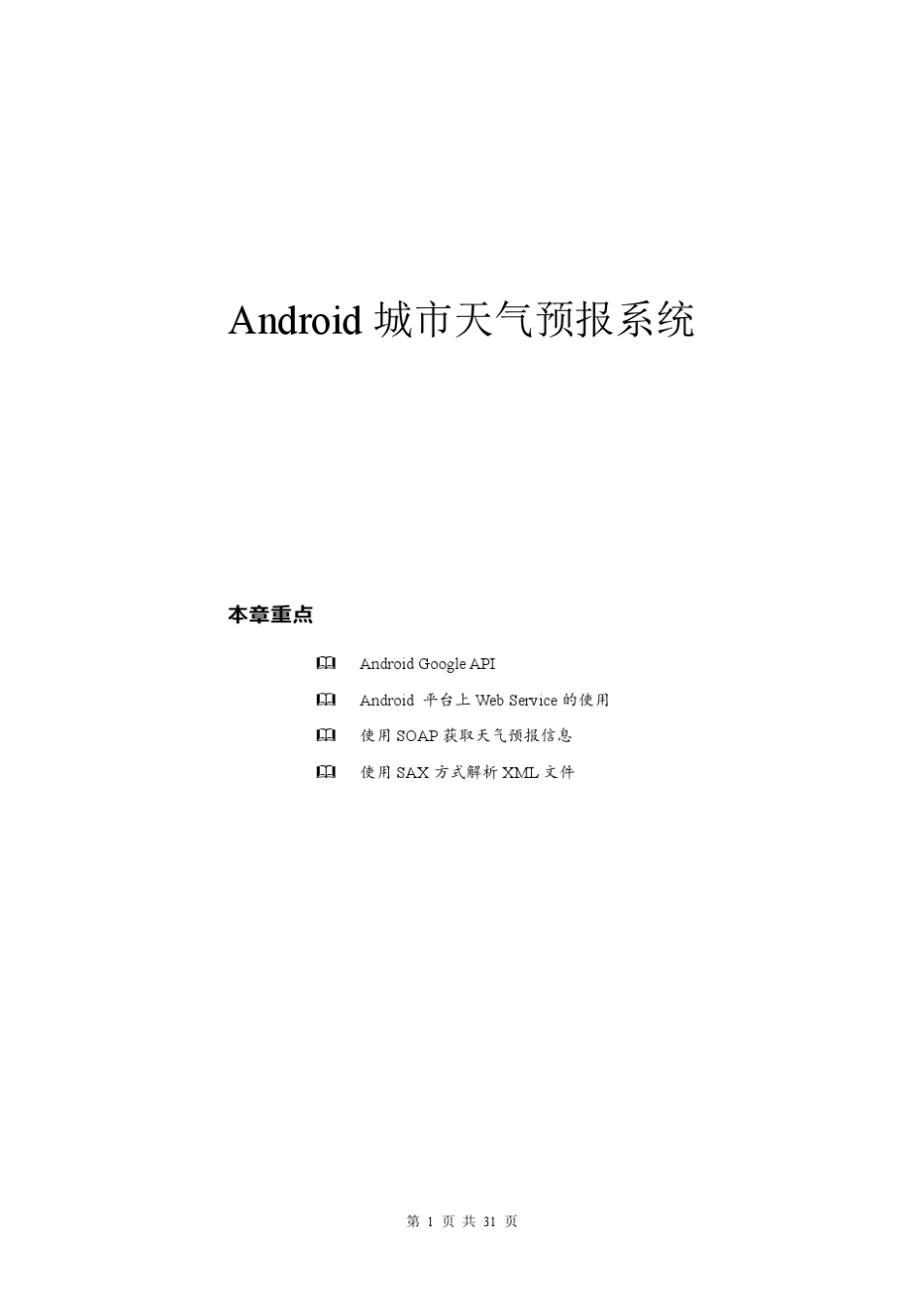 Android城市天气预报查询系统(免费下载)_第1页