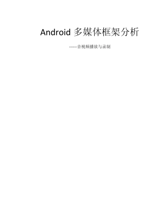 Android多媒体架构介绍