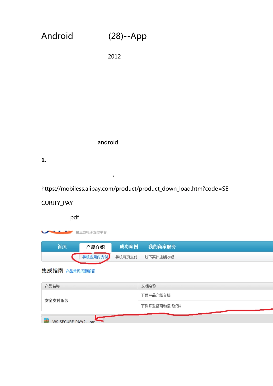 Android学习系列(28)App集成支付宝_第1页