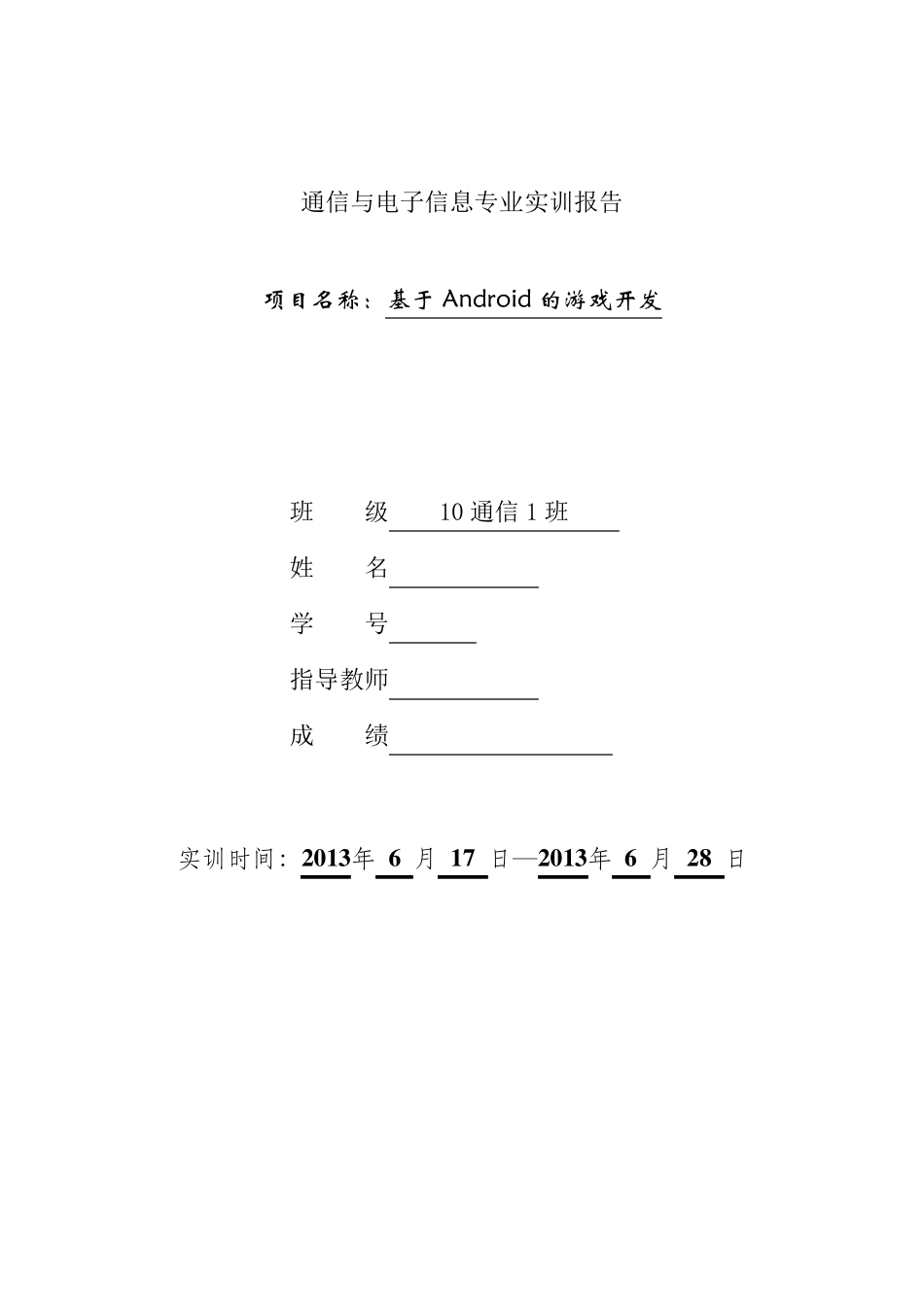 Android实训报告_第1页