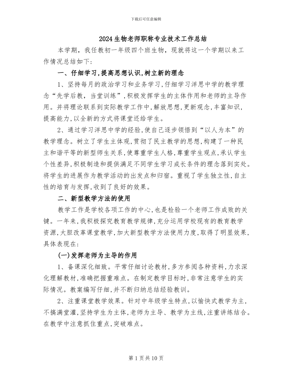 2024生物教师职称专业技术工作总结_第1页