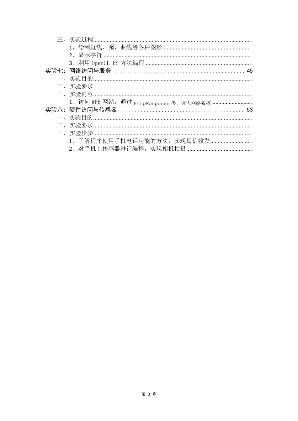 Android应用开发实验指导书_第3页