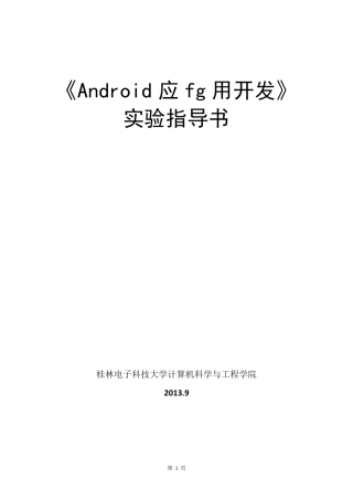 Android应用开发实验指导书