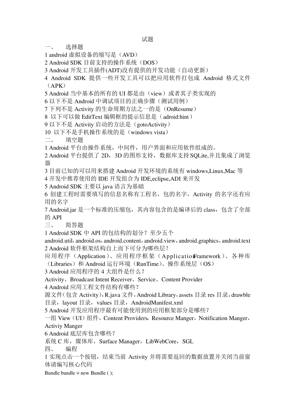 Android应用开发期末考试题_第1页