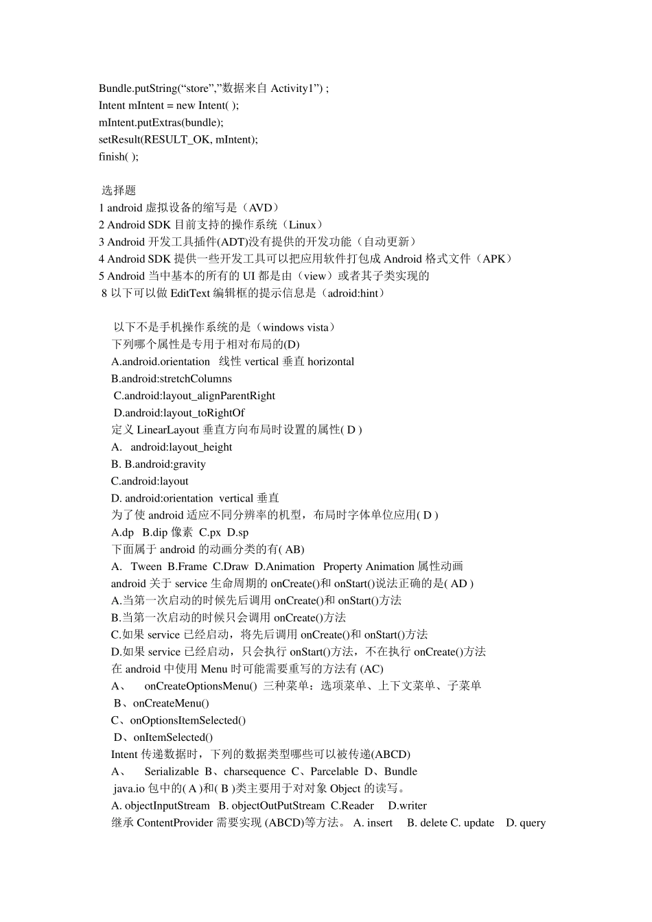 Android应用开发期末考试题_第2页