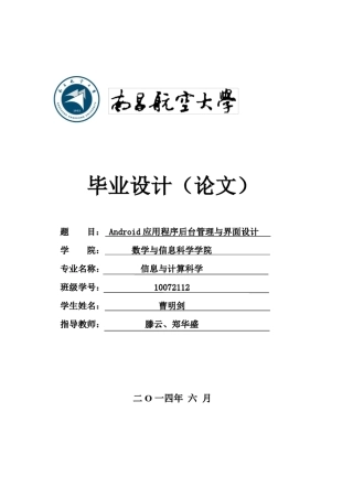 Android应用程序后台管理与界面设计