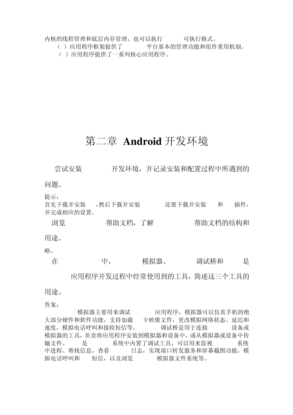 Android应用程序开发(第二版)课后习题答案_第3页