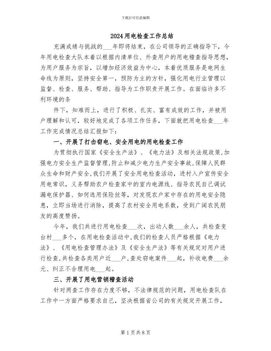 2024用电检查工作总结_第1页