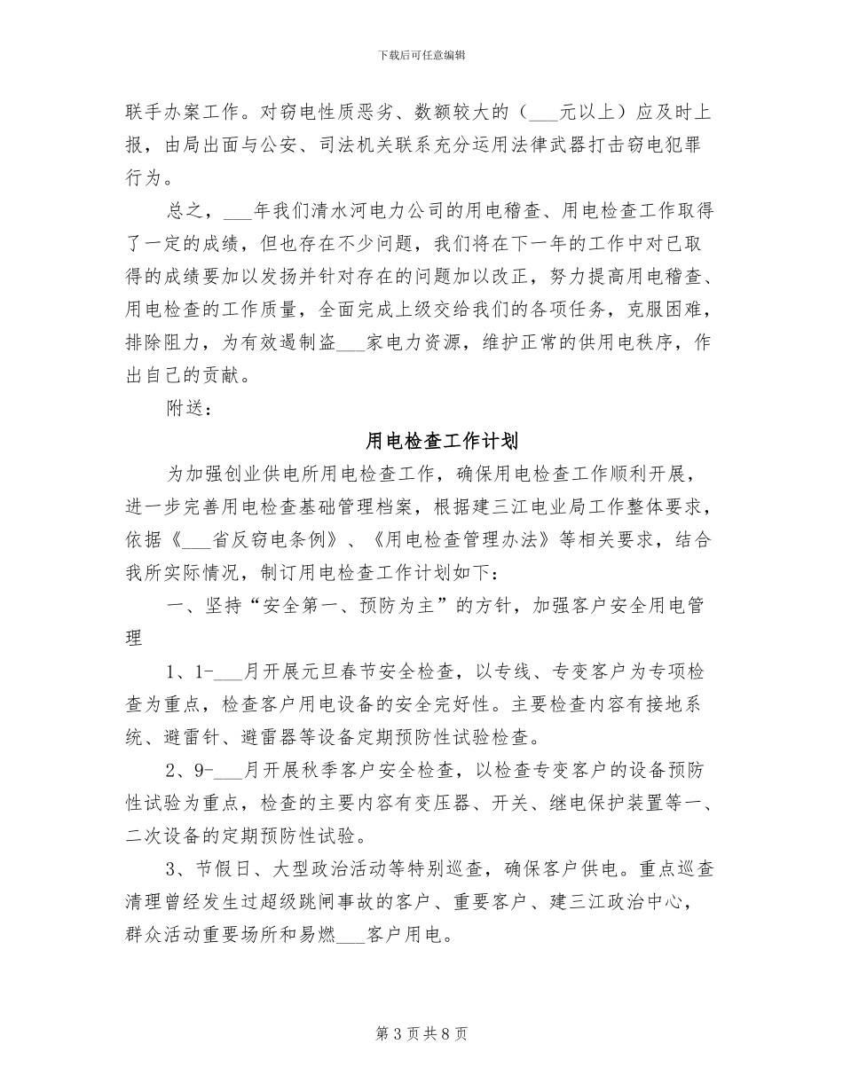 2024用电检查工作总结_第3页