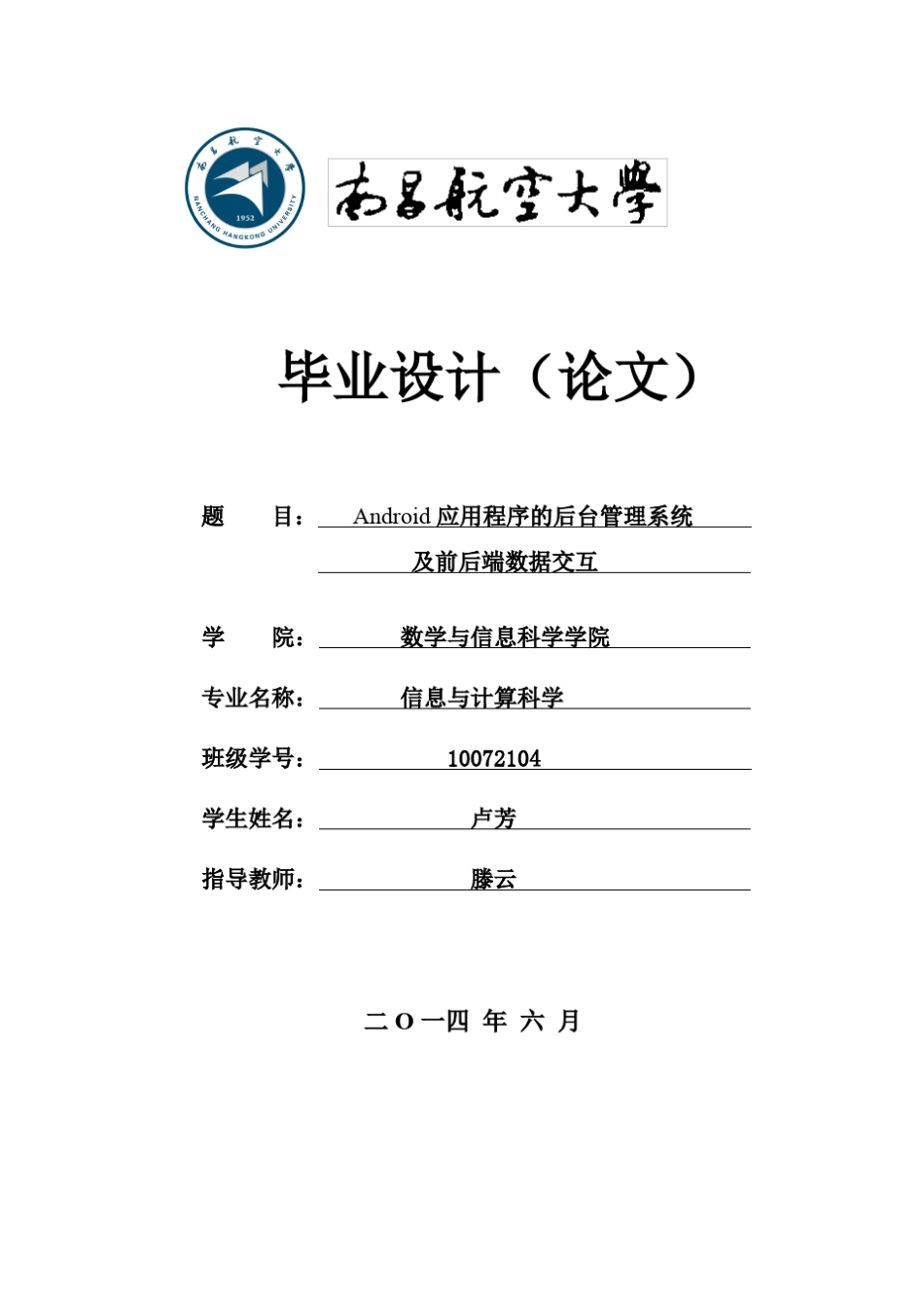 Android应用程序的后台管理系统及前后端数据交互_第1页