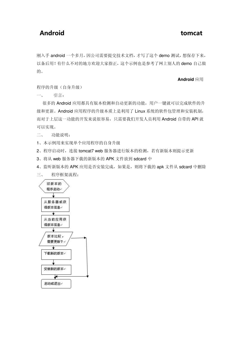 Android应用程序的自动更新升级_第1页