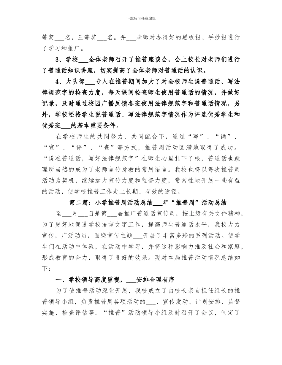 2024申厂小学推普周活动总结_第2页