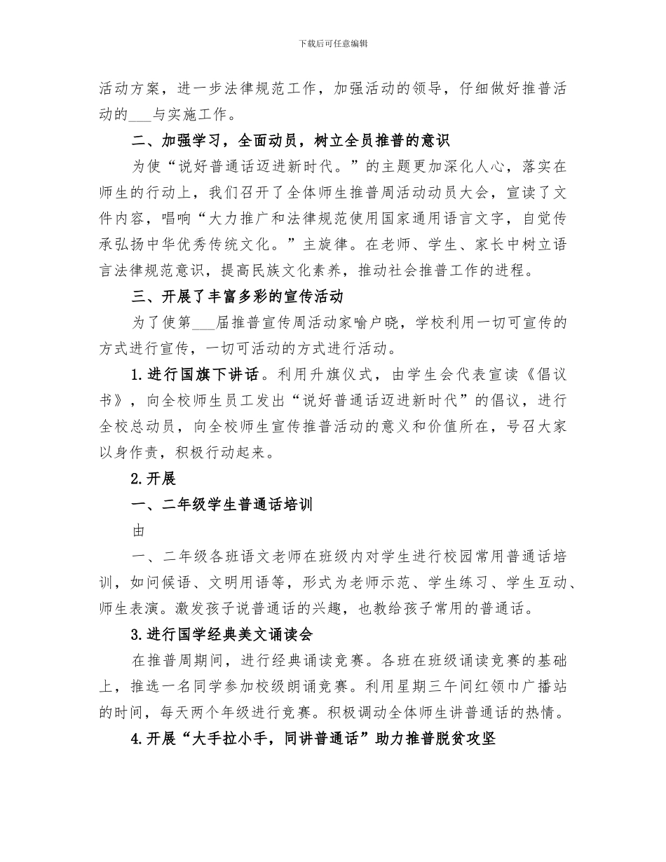 2024申厂小学推普周活动总结_第3页