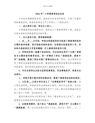 2024申厂小学推普周活动总结