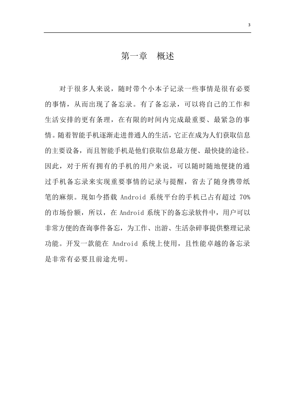 Android开发(智能备忘录系统)_第3页