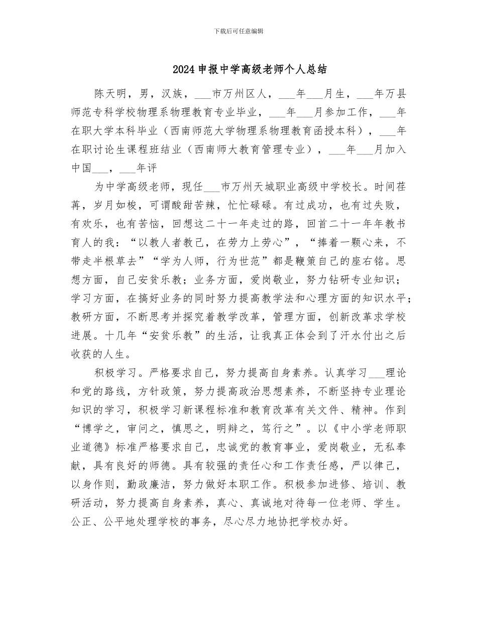 2024申报中学高级教师个人总结_第1页