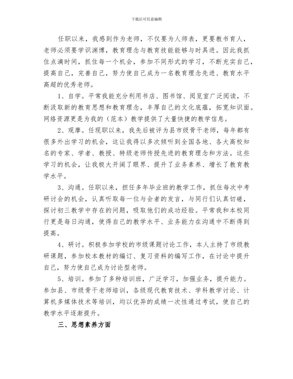 2024申报中学高级教师个人总结_第3页