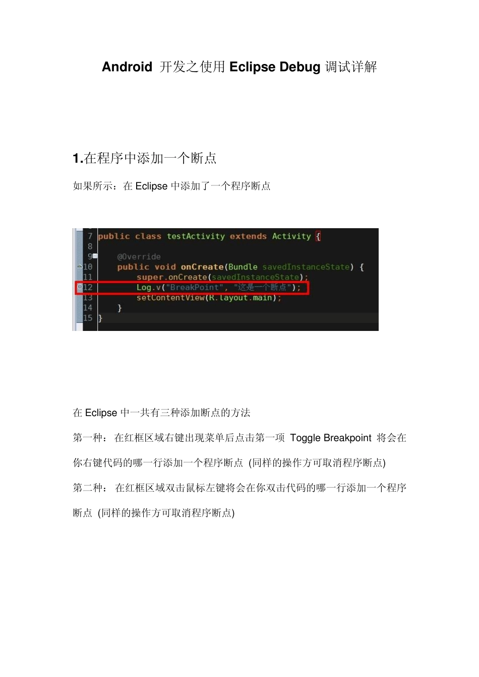 Android开发之使用EclipseDebug调试详解_第1页