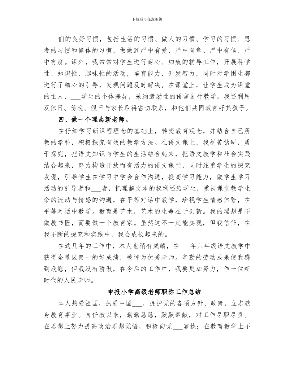 2024申报小学高级教师个人总结范文_第3页