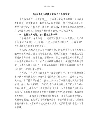 2024申报小学高级教师个人总结范文