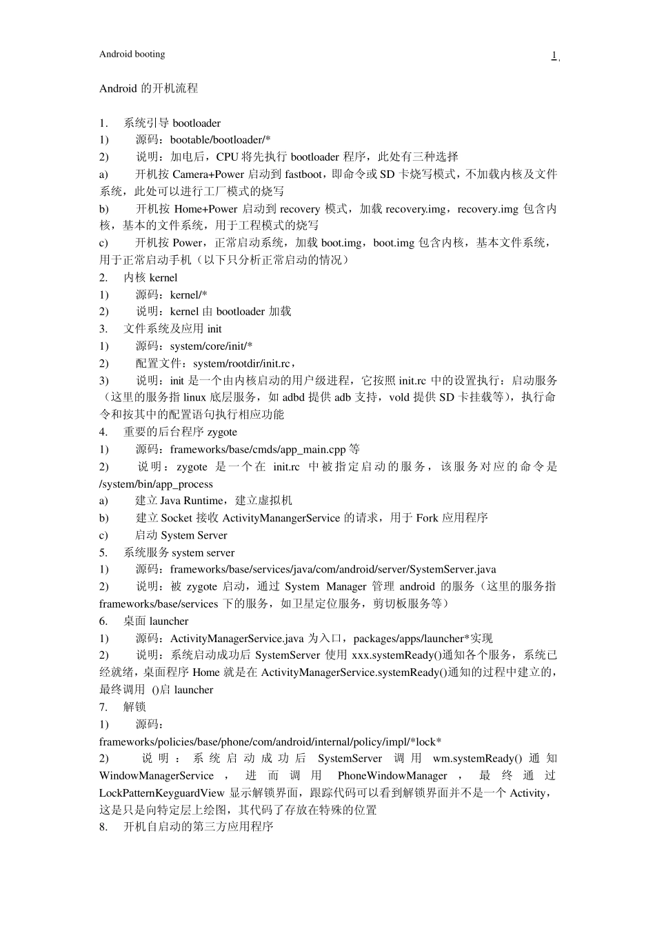 Android开机启动流程_第1页