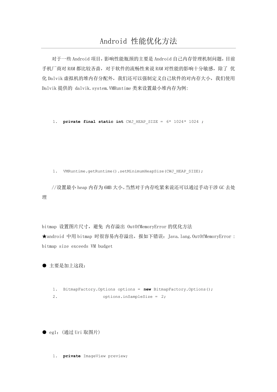 Android性能优化方法和汇总方案_第1页