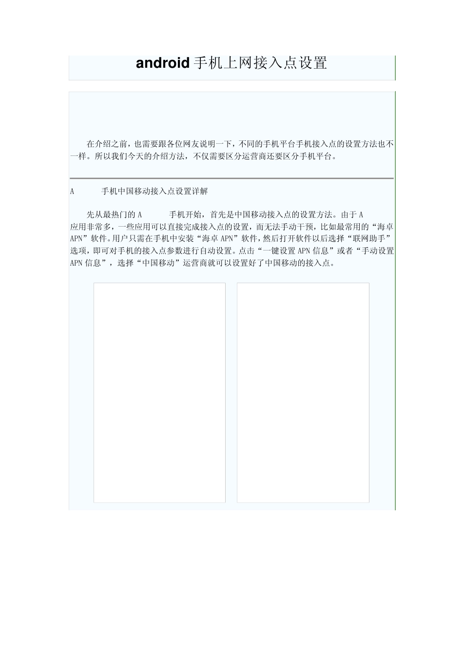 android手机上移动网接入点设置_第1页