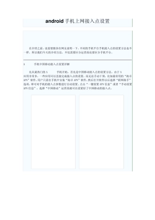 android手机上移动网接入点设置