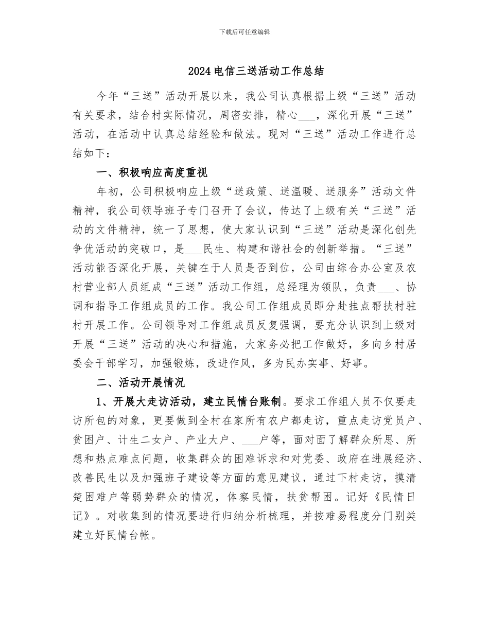 2024电信三送活动工作总结_第1页