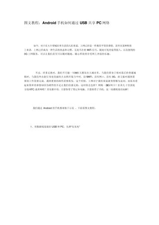 Android手机如何通过USB共享PC网络