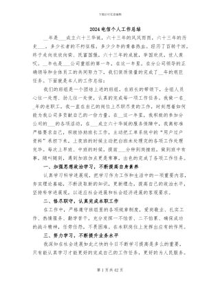 2024电信个人工作总结