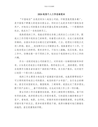2024电信个人工作总结范本