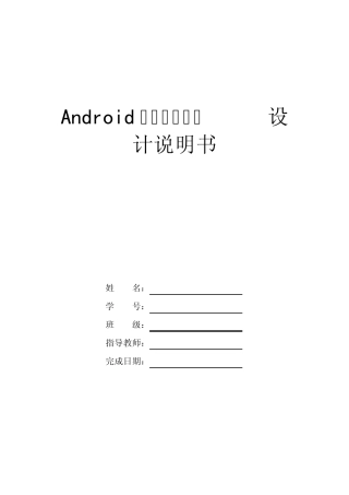 Android手机软件开发设计说明书