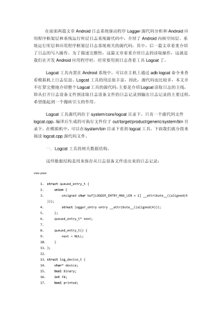 Android日志系统Logcat源代码简要分析