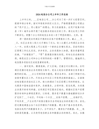 2024电信分公司上半年工作总结