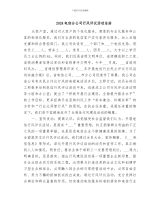 2024电信分公司行风评议活动总结