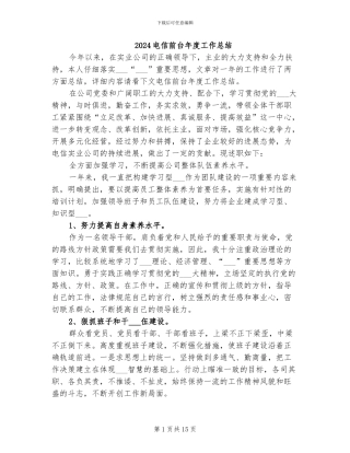 2024电信前台年度工作总结