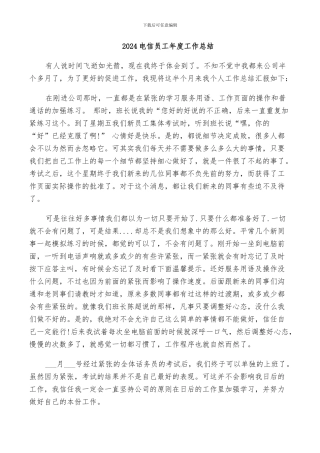 2024电信员工年度工作总结