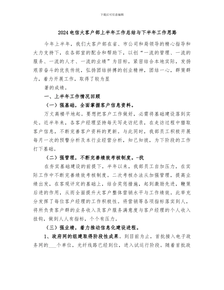2024电信大客户部上半年工作总结与下半年工作思路_第1页