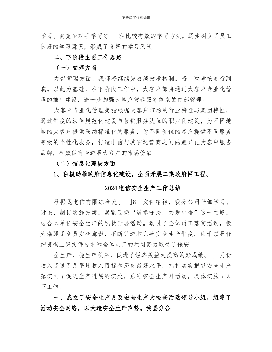 2024电信大客户部上半年工作总结与下半年工作思路_第3页