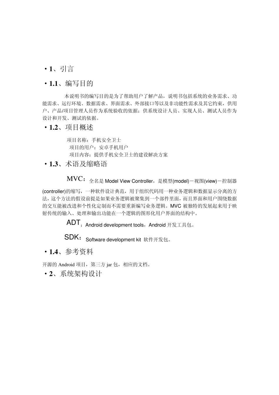 android模仿手机360安全卫士的概要设计_第2页