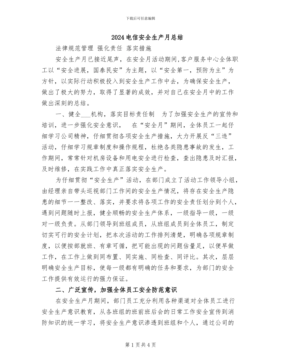 2024电信安全生产月总结_第1页