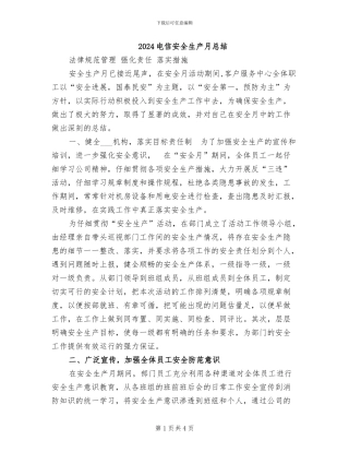 2024电信安全生产月总结