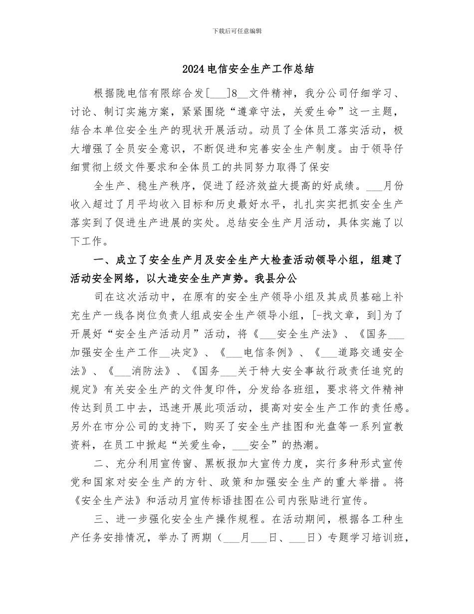 2024电信安全生产工作总结_第1页